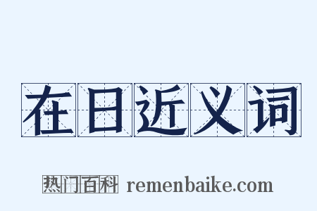 在日近义词是什么意思的图片